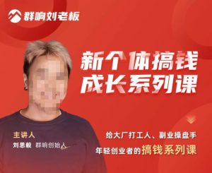 群响·新个体搞钱成长列系课,带领厂大打工人、副操业盘手、年轻创业者们解拆赚钱项目-风淘社
