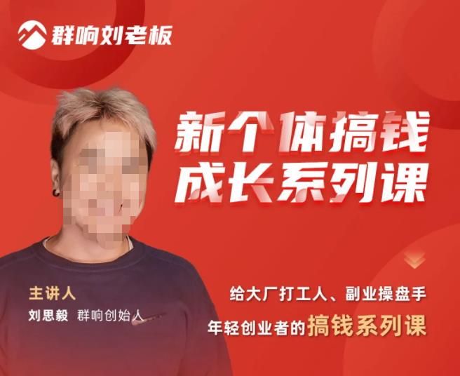 群响·新个体搞钱成长列系课,带领厂大打工人、副操业盘手、年轻创业者们解拆赚钱项目-风淘社