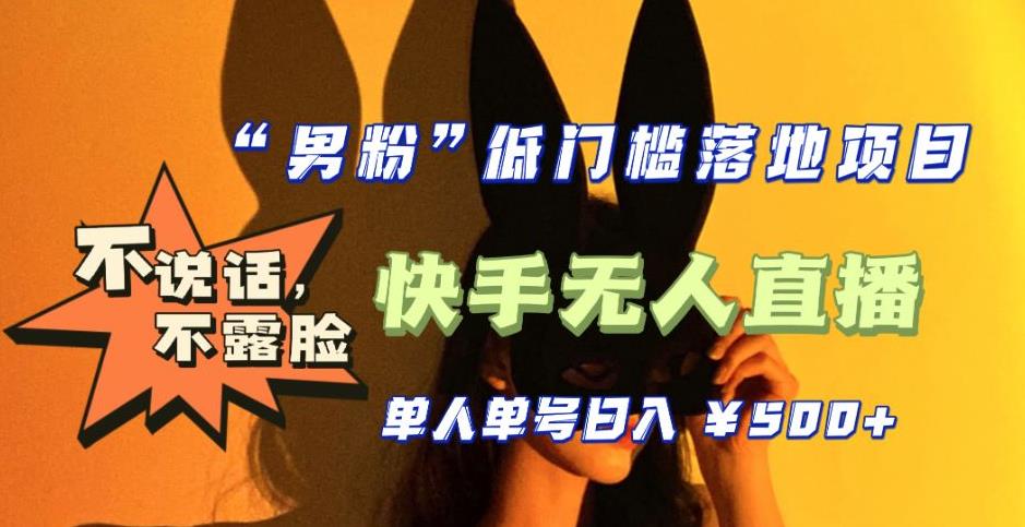 【全新升级】零基础单人单号单晚500+,不说话,不露脸,4月最新超皮实快手无人直播-风淘社