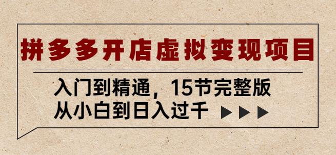 拼多多开店虚拟变现项目:入门到精通,从小白到日入过千(15节完整版)-风淘社