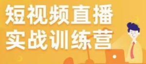 金引擎电商短视频直播训练营,所有的生意都可以用短视频直播重做一遍-风淘社