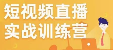 金引擎电商短视频直播训练营,所有的生意都可以用短视频直播重做一遍-风淘社