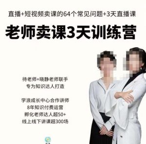 川流-老师卖课3天训练营，包含​老师做直播+短视频常见的64个问题，教你玩转抖音电商系统-风淘社