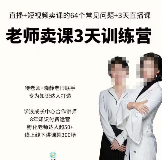 川流-老师卖课3天训练营，包含​老师做直播+短视频常见的64个问题，教你玩转抖音电商系统-风淘社