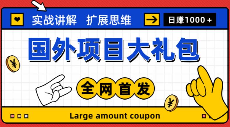 最新国外项目大礼包,包涵十几种国外撸美金项目,新手和小白们闭眼冲就可以了【项目实战教程+项目网址】-风淘社