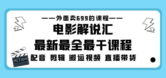 外面卖699的电影解说汇最新最全最干课程：电影配音剪辑搬运视频直播带货-风淘社