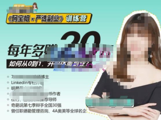 《阿宝姐×严选副业》训练营【Plus版】12期，帮助你找准适合自己的副业，开启斜杠人生-风淘社
