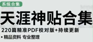 天涯论坛资源发布抖音快手小红书神仙帖子引流、变现项目,日入300到800比较稳定-风淘社