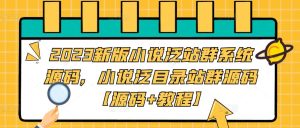2023新版小说泛站群系统源码,小说泛目录站群源码【源码+教程】-风淘社
