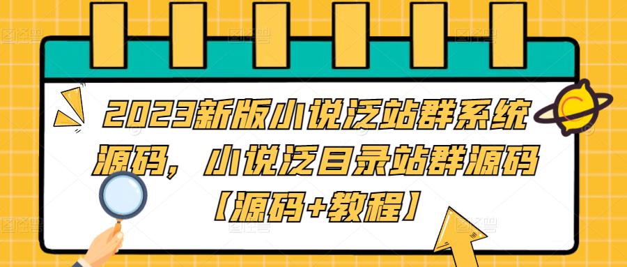 2023新版小说泛站群系统源码,小说泛目录站群源码【源码+教程】-风淘社