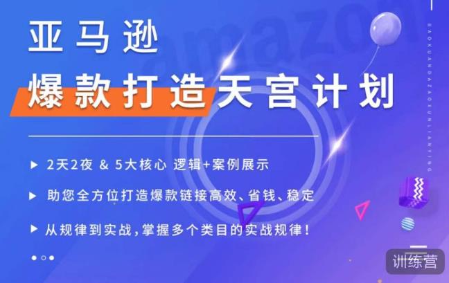 亚马逊爆款打造天宫计划,5大核心逻辑+案例展示,助你全方位打造爆款链接高效、省钱、稳定-风淘社