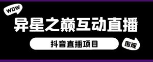 外面收费1980的抖音异星之巅直播项目,可虚拟人直播,抖音报白,实时互动直播【软件+详细教程】-风淘社