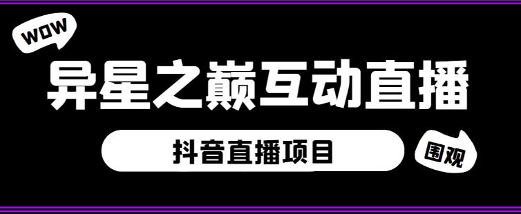 外面收费1980的抖音异星之巅直播项目，可虚拟人直播，抖音报白，实时互动直播【软件+详细教程】-风淘社