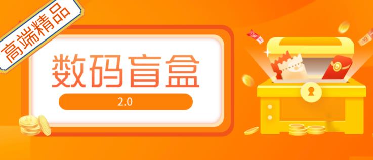 抖音最火数码盲盒4.0直播撸音浪网站搭建【开源源码+搭建教程】-风淘社