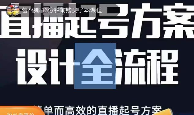 2023正价控流起号课，直播起号方案设计全流程，简单而高效的直播起号方案-风淘社