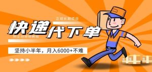 阿力-快递代下单,正规长期项目,坚持小半年月入6000+(附实战视频教程)-风淘社