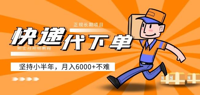 阿力-快递代下单,正规长期项目,坚持小半年月入6000+(附实战视频教程)-风淘社