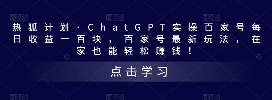 热狐计划·ChatGPT实操百家号每日收益一百块,百家号最新玩法,在家也能轻松赚钱!-风淘社