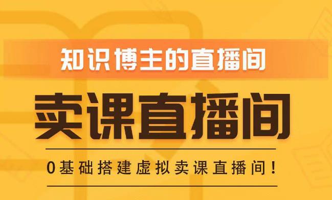 知识付费(卖课)直播间搭建-绿幕直播间,零基础搭建虚拟卖课直播间!-风淘社