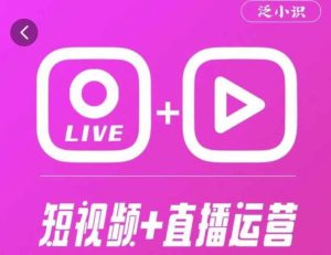 泛小识365天短视频直播运营综合辅导课程，干货满满，新手必学-风淘社