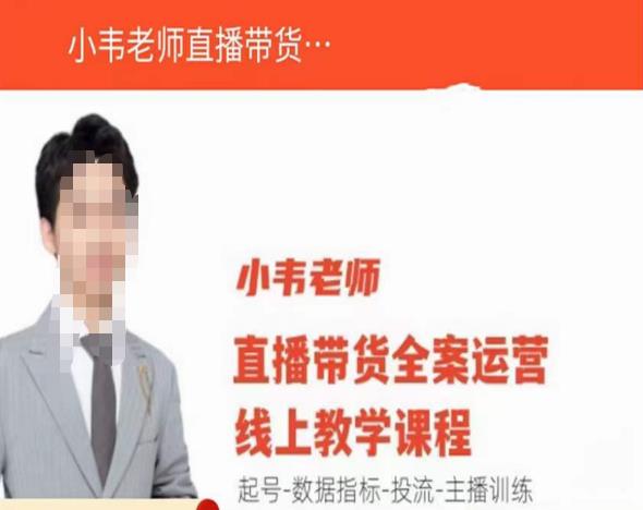 小韦老师直播带货运营线上教学,起号-数据指标-投流-主播训练-风淘社