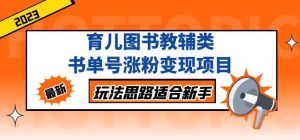 黄岛主育儿图书教辅类书单号涨粉变现项目,玩法思路适合新手,无私分享给你!-风淘社