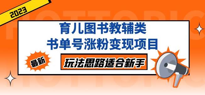 黄岛主育儿图书教辅类书单号涨粉变现项目,玩法思路适合新手,无私分享给你!-风淘社