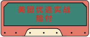 最新美团优选实战赔付玩法，日入30-100+，可以放大了玩（实操+话术+视频）-风淘社