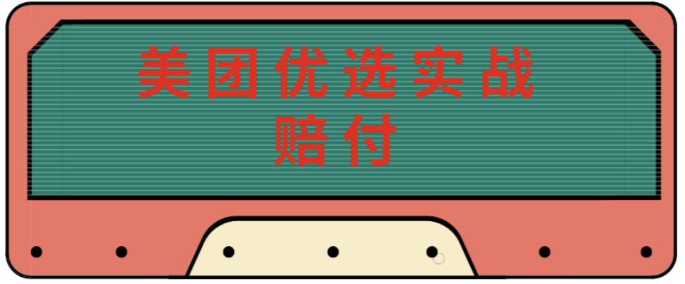 最新美团优选实战赔付玩法，日入30-100+，可以放大了玩（实操+话术+视频）-风淘社