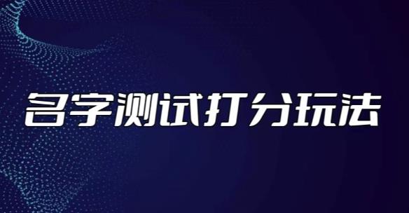 最新抖音爆火的名字测试打分无人直播项目，轻松日赚几百+【打分脚本+详细教程】-风淘社