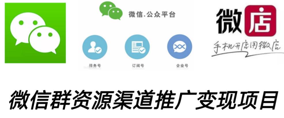 微信群码资源渠道内循环推广变现项目,多种变现方式,打通你的管道收益-风淘社
