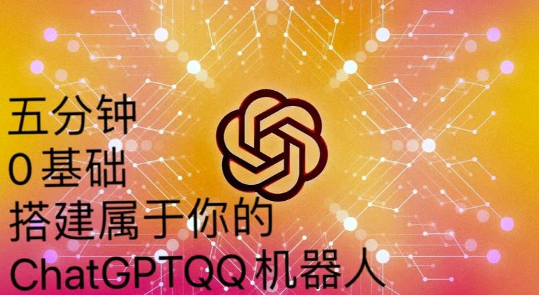 手把手教你如何从一个0基础小白用Chatgpt来搭建一个qq聊天机器人【永久软件+详细教程】-风淘社