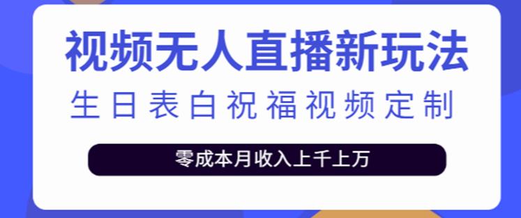 抖音无人直播新玩法,生日表白祝福2.0版本,一单利润10-20元【附模板+软件+教程】-风淘社