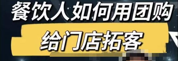 餐饮人怎么通过短视频招学员和招商,全方面讲解短视频给门店拓客-风淘社
