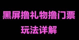 抖音黑屏撸门票撸礼物玩法,单手机即可操作,直播抖音号就可以玩,一天三到四位数-风淘社