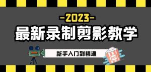 2023最新录制剪影教学课程:新手入门到精通,做短视频运营必看!-风淘社