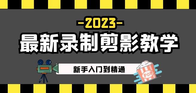 2023最新录制剪影教学课程:新手入门到精通,做短视频运营必看!-风淘社