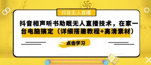 抖音相声听书助眠无人直播技术,在家一台电脑搞定(详细搭建教程+高清素材)-风淘社