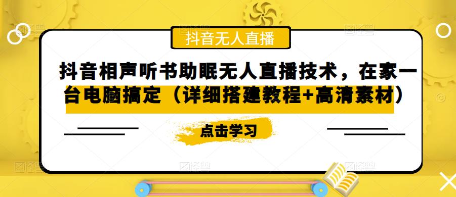 抖音相声听书助眠无人直播技术,在家一台电脑搞定(详细搭建教程+高清素材)-风淘社