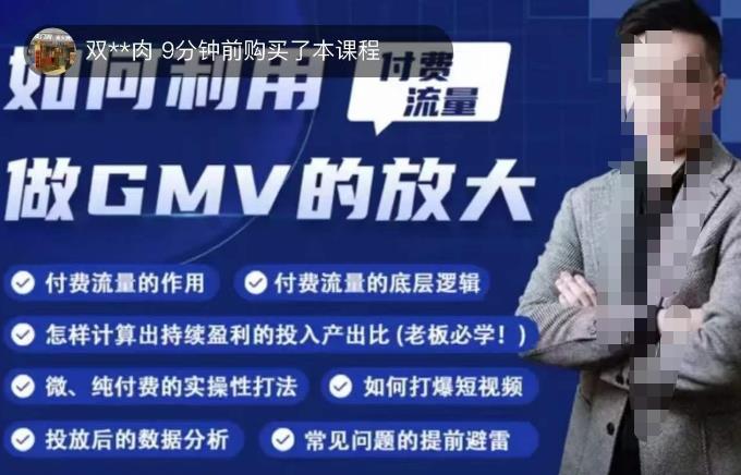 如何利用付费流量GMV的放大,微付费、纯付费的实操型打法-风淘社