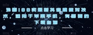 外面188卖最新抖音跳核对技术,适用于苹果手机,有需要的下载自测-风淘社