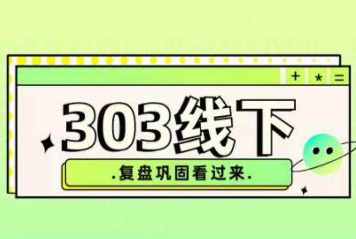 纪主任·拼多多爆款训练营【23/03月】，线上​复盘巩固课程-风淘社