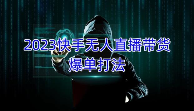 2023快手无人直播带货爆单教程,正规合法,长期稳定,可批量放大操作-风淘社