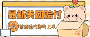 外面收费288的最新美团赔FU项目，点过的外卖都能赔付【详细玩法教程】-风淘社
