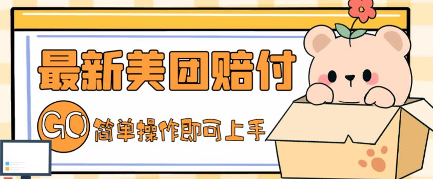 外面收费288的最新美团赔FU项目,点过的外卖都能赔付【详细玩法教程】-风淘社