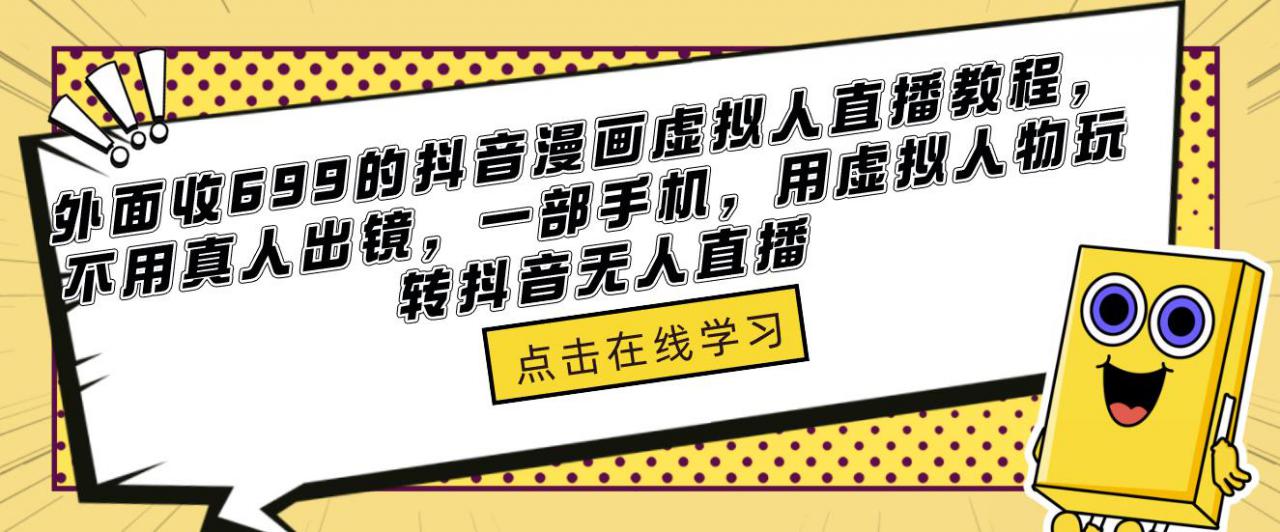 外面收699的抖音漫画虚拟人直播教程，不用真人出镜，一部手机，用虚拟人物玩转抖音无人直播-风淘社