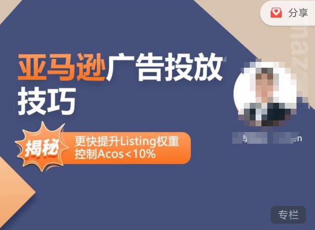 亚马逊广告投放技巧-详解流量底层原理+广告漏斗逻辑,更快提升Listing权重,控制Acos 10%-风淘社