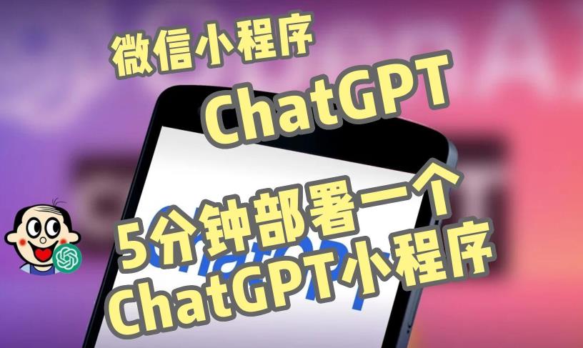 全网首发-ChatGPT3.1微信小程序部署搭建，自带流量主版本【源码+教程】-风淘社