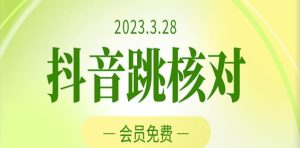 2023年3月28日抖音跳核对,外面收费1000元的技术,会员自测,黑科技随时可能和谐-风淘社