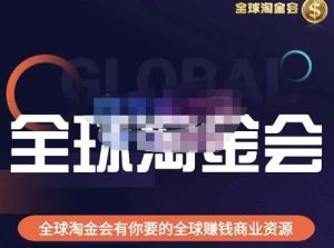 伦敦kj·全球淘金会,全球淘金会有你要的全球赚钱商业资源-风淘社
